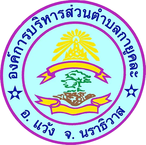 ตราสัญลักษณ์องค์การบริหารส่วนตำบลกายูคละ
